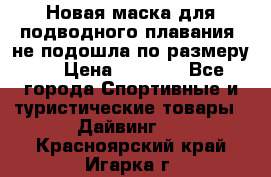 Новая маска для подводного плавания (не подошла по размеру). › Цена ­ 1 500 - Все города Спортивные и туристические товары » Дайвинг   . Красноярский край,Игарка г.